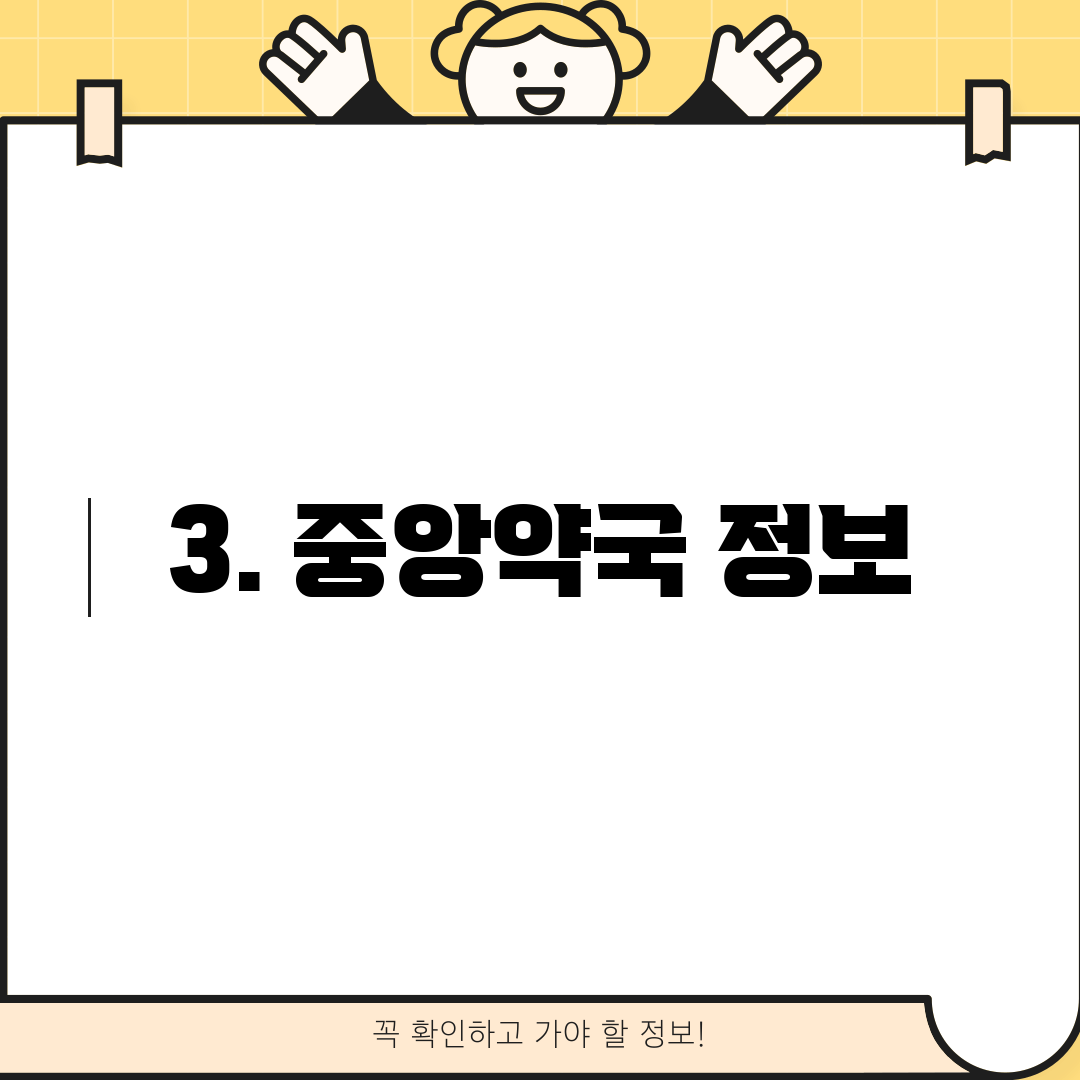 3. 중앙약국 정보
