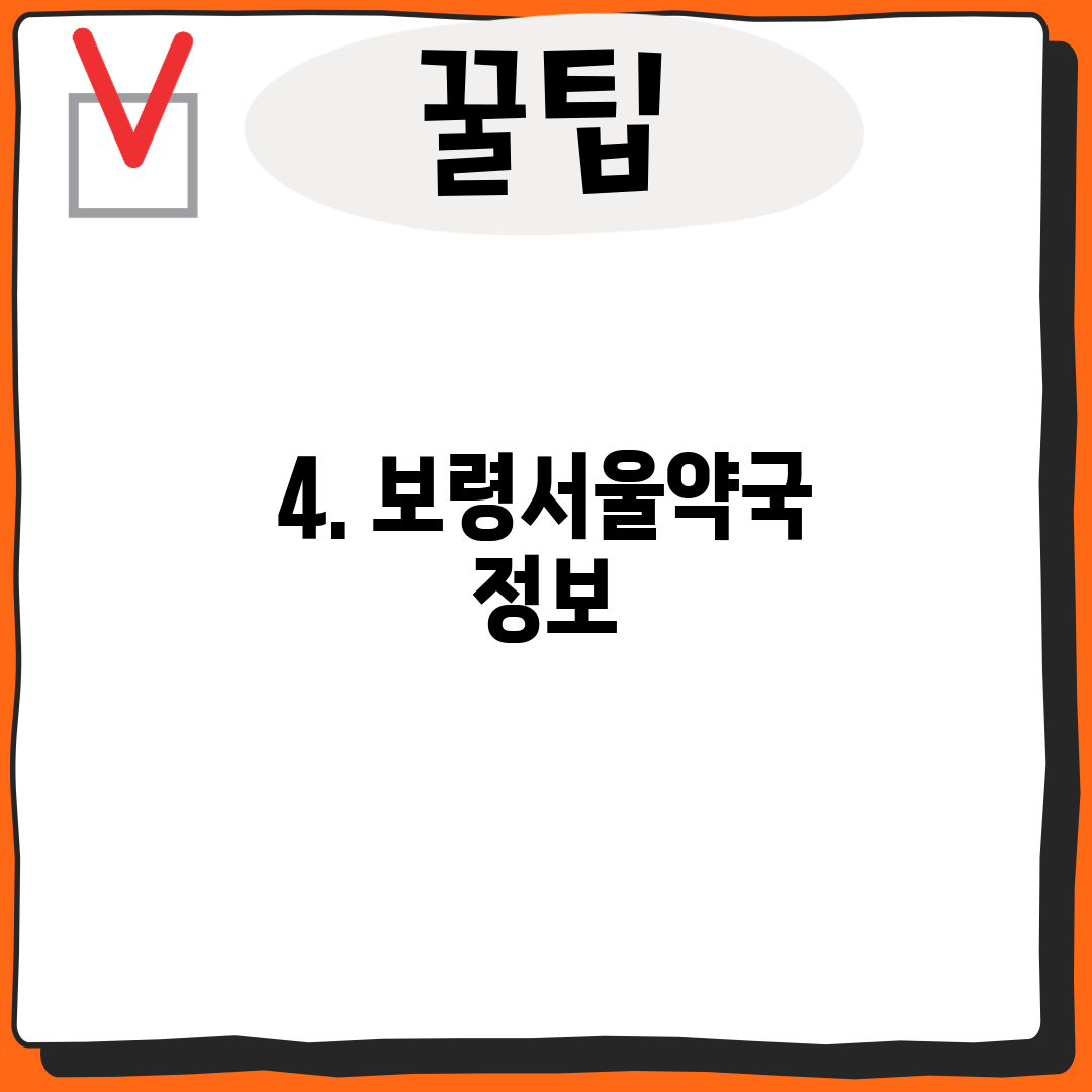 4. 보령서울약국 정보