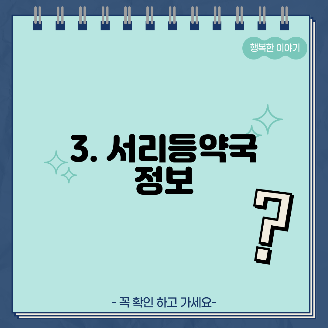 3. 서리등약국 정보