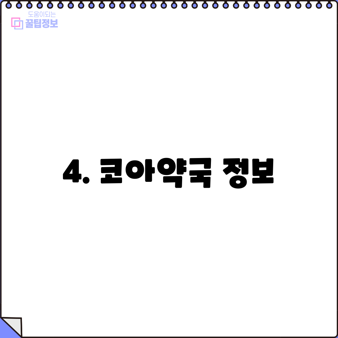 4. 코아약국 정보