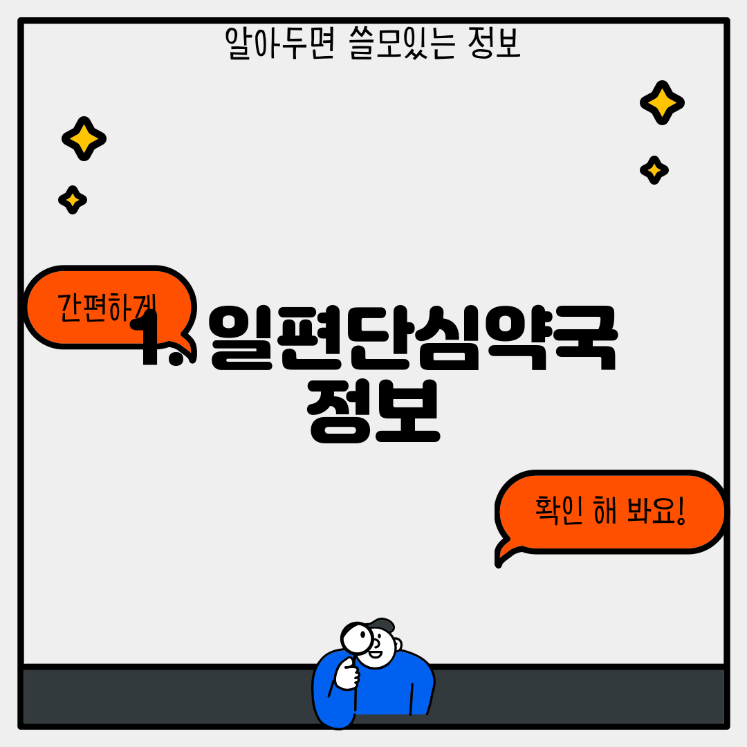 1. 일편단심약국 정보
