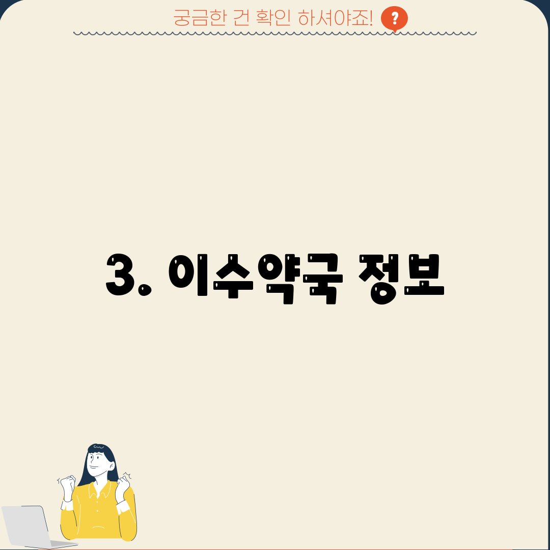 3. 이수약국 정보