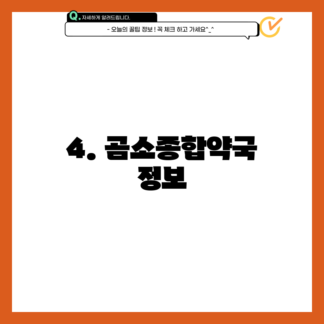 4. 곰소종합약국 정보