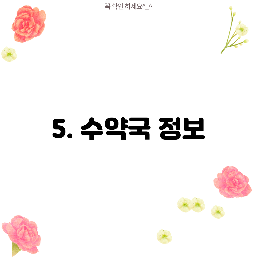5. 수약국 정보