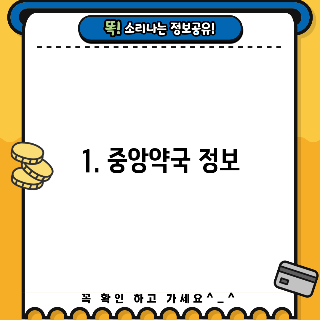 1. 중앙약국 정보