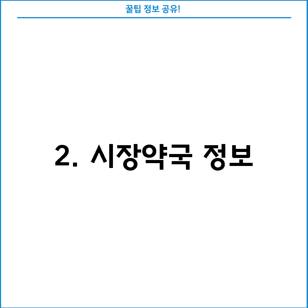 2. 시장약국 정보