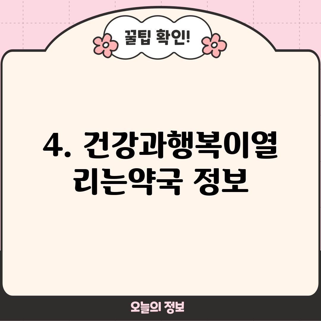 4. 건강과행복이열리는약국 정보