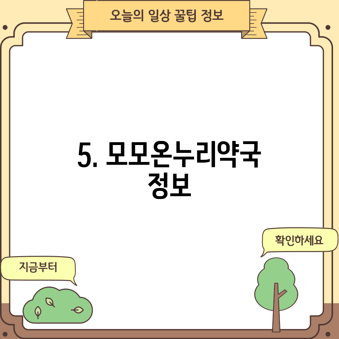 5. 모모온누리약국 정보