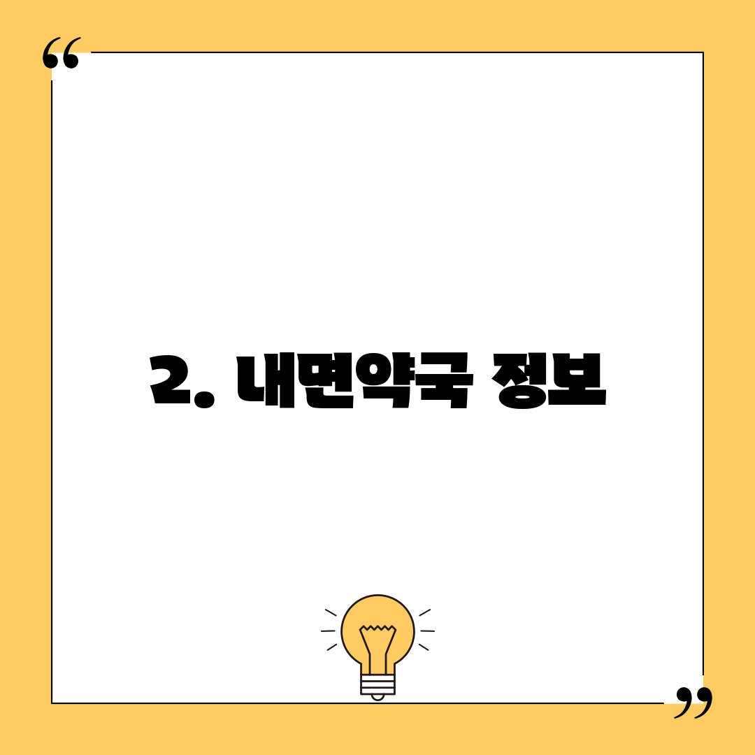 2. 내면약국 정보