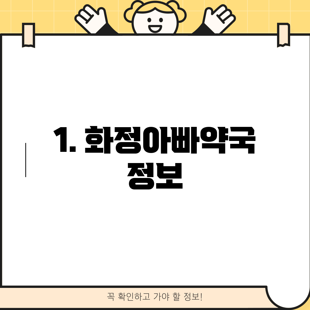 1. 화정아빠약국 정보