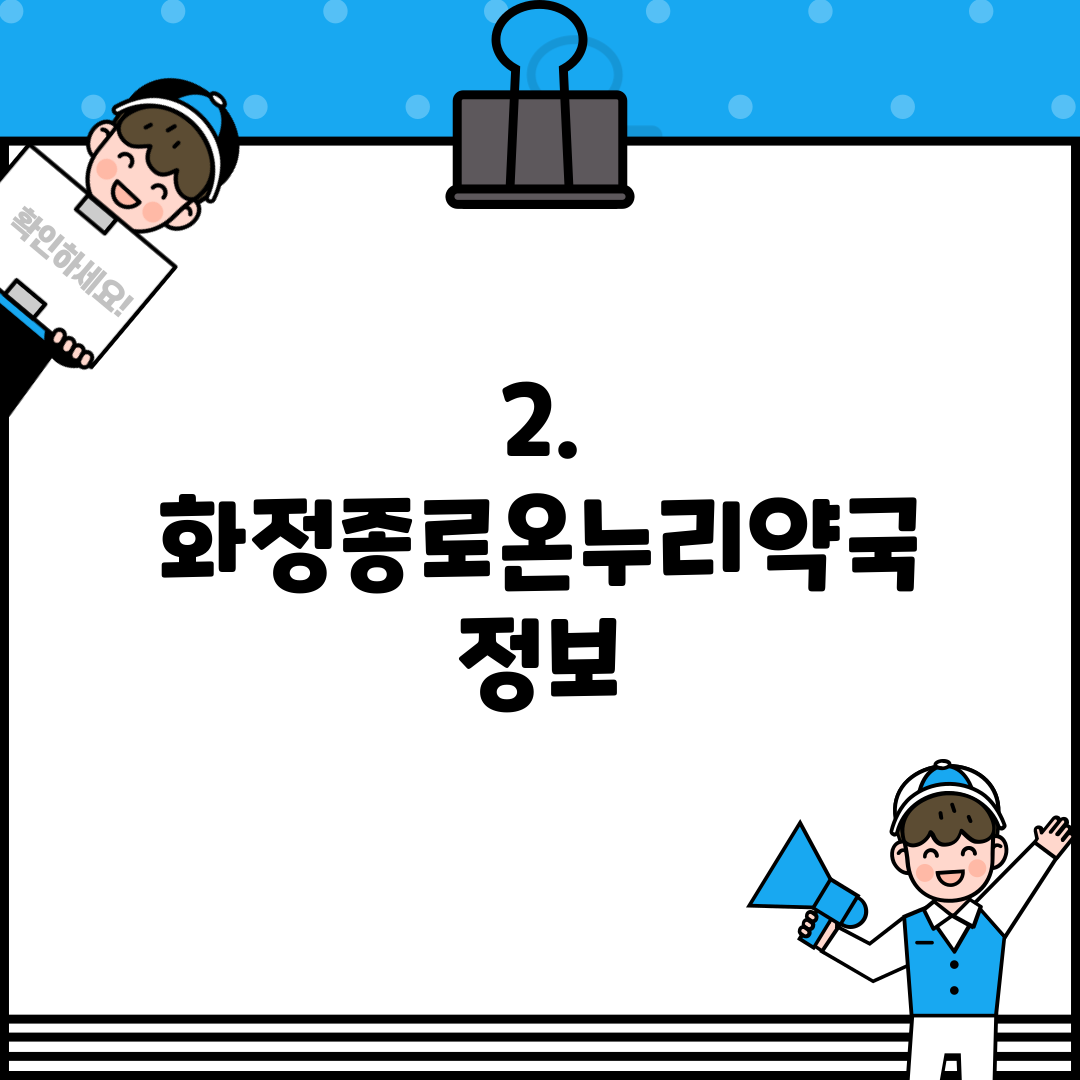 2. 화정종로온누리약국 정보