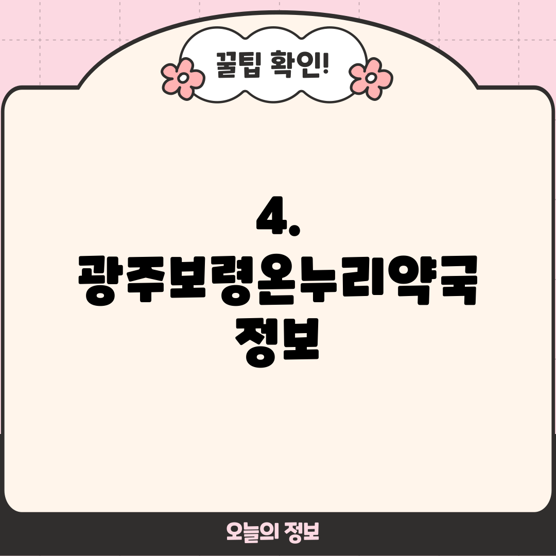 4. 광주보령온누리약국 정보