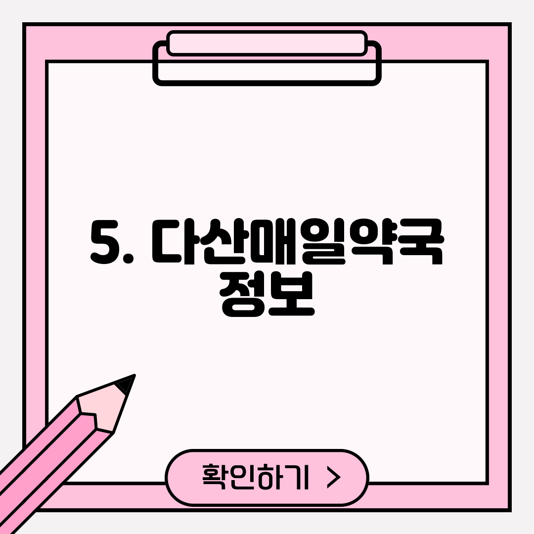 5. 다산매일약국 정보