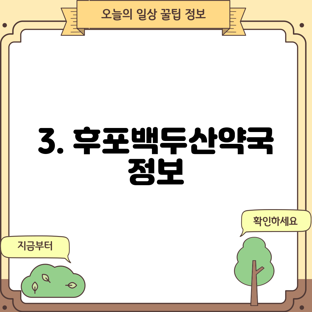 3. 후포백두산약국 정보