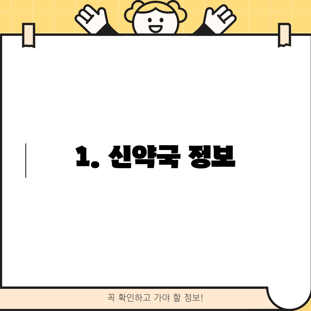 1. 신약국 정보