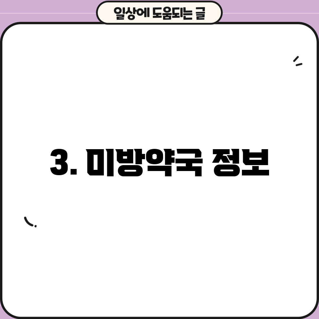 3. 미방약국 정보
