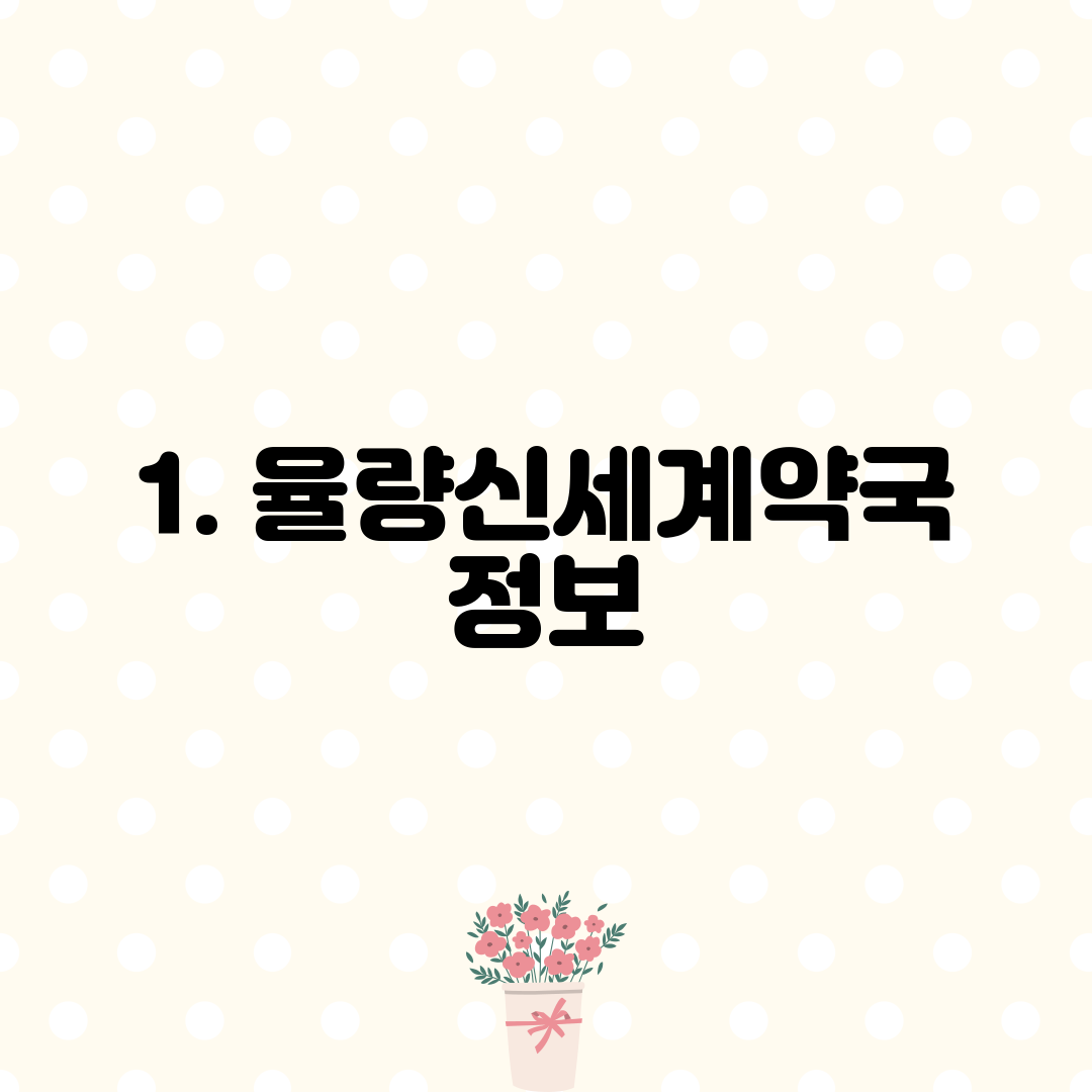 1. 율량신세계약국 정보