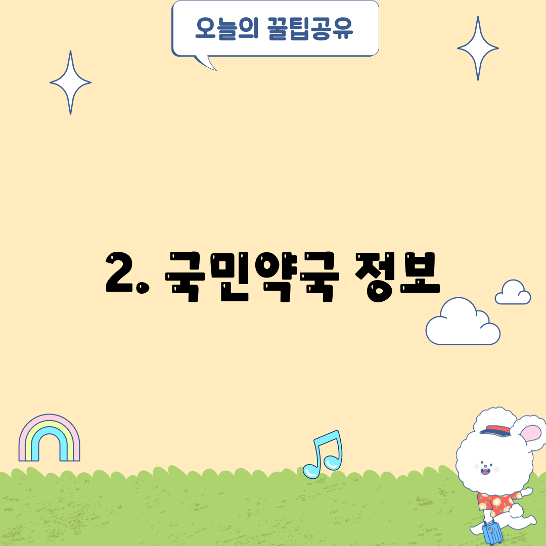 2. 국민약국 정보