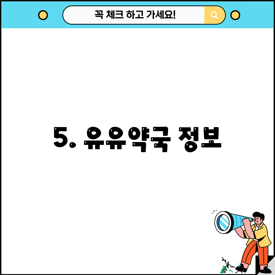 5. 유유약국 정보