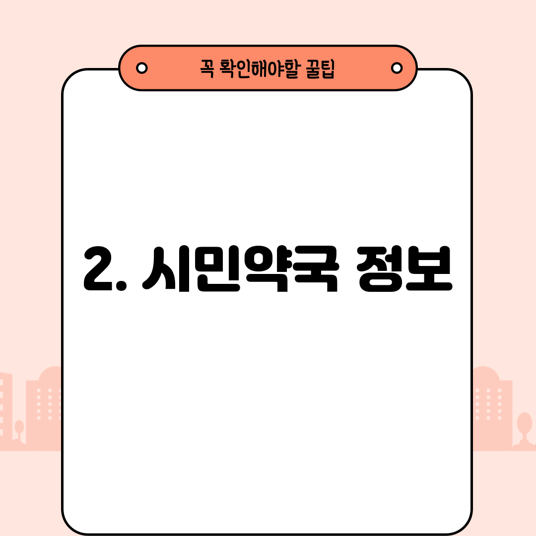 2. 시민약국 정보