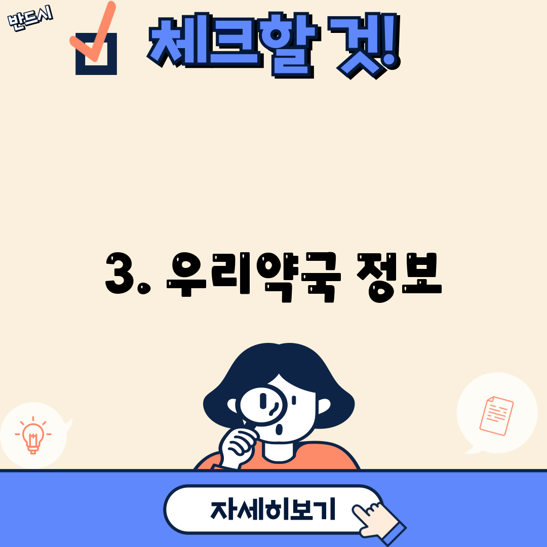 3. 우리약국 정보