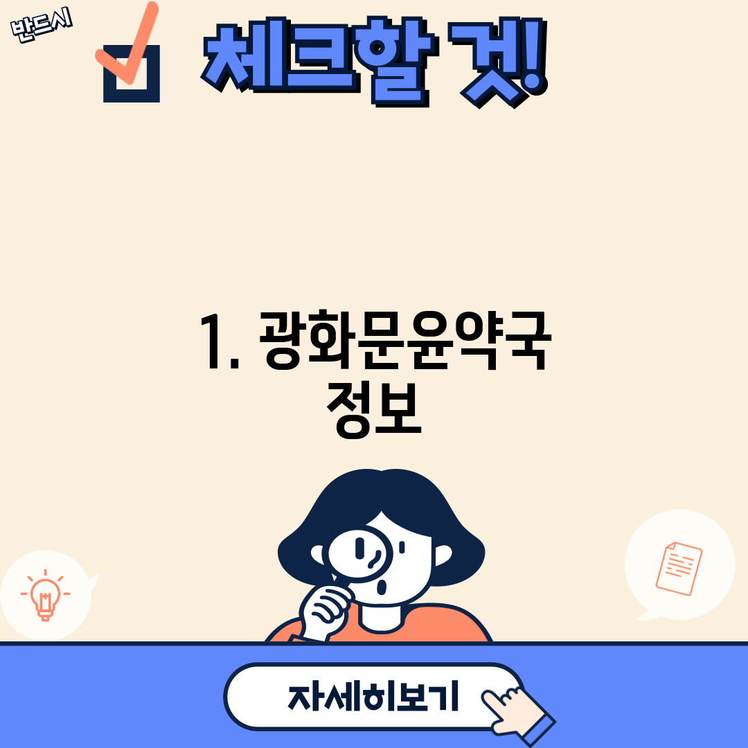 1. 광화문윤약국 정보