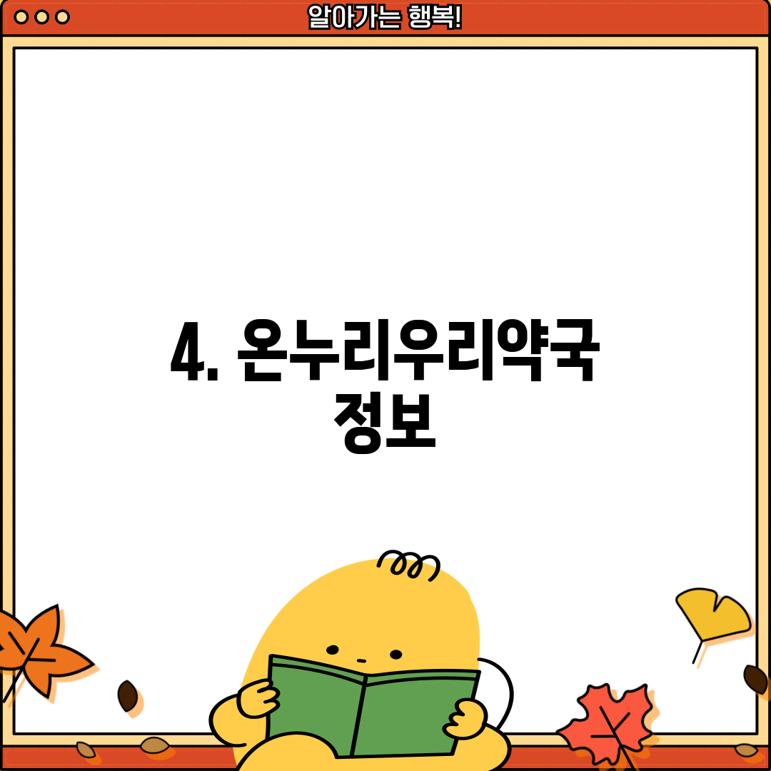4. 온누리우리약국 정보