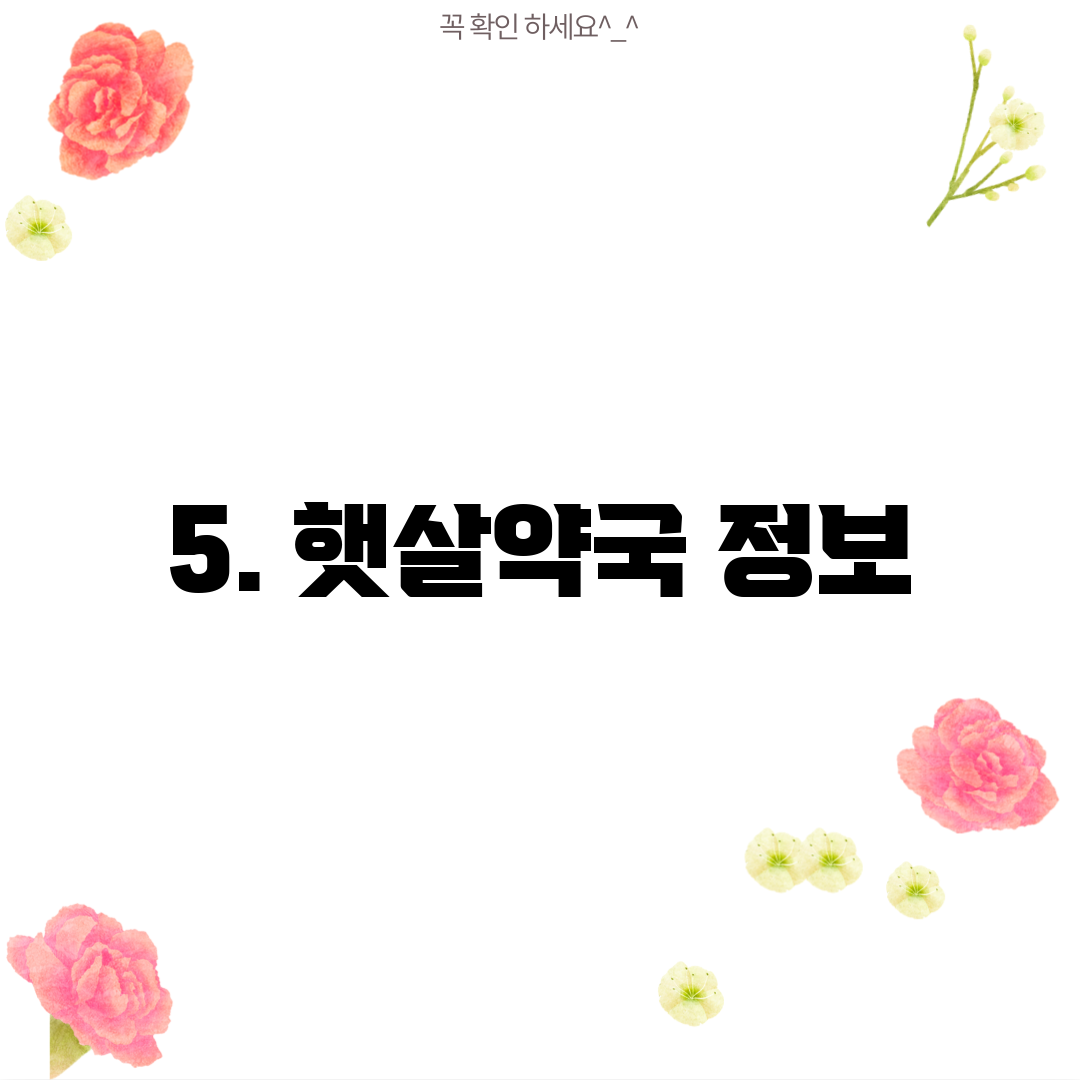 5. 햇살약국 정보
