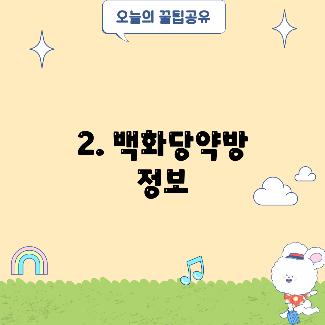 2. 백화당약방 정보