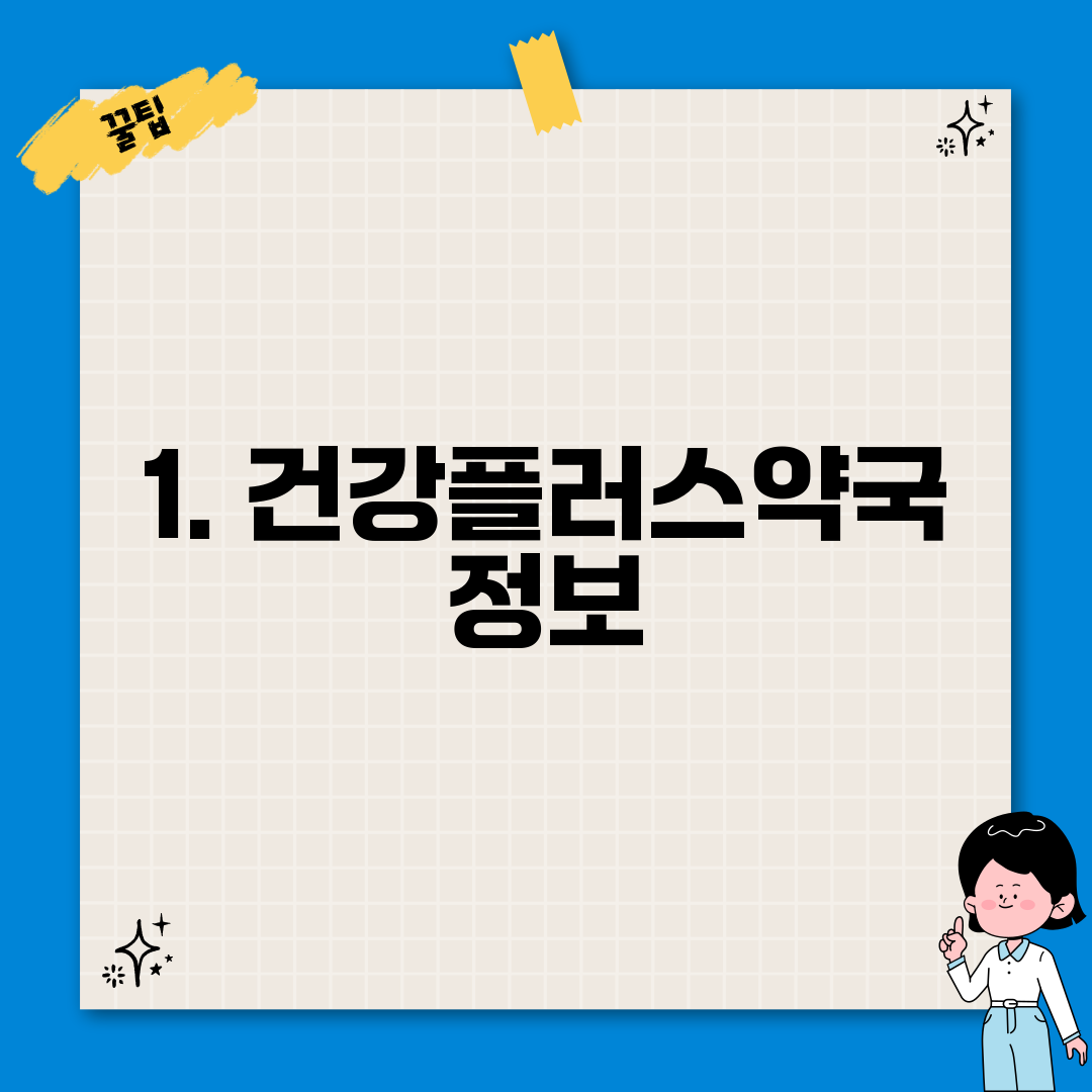 1. 건강플러스약국 정보