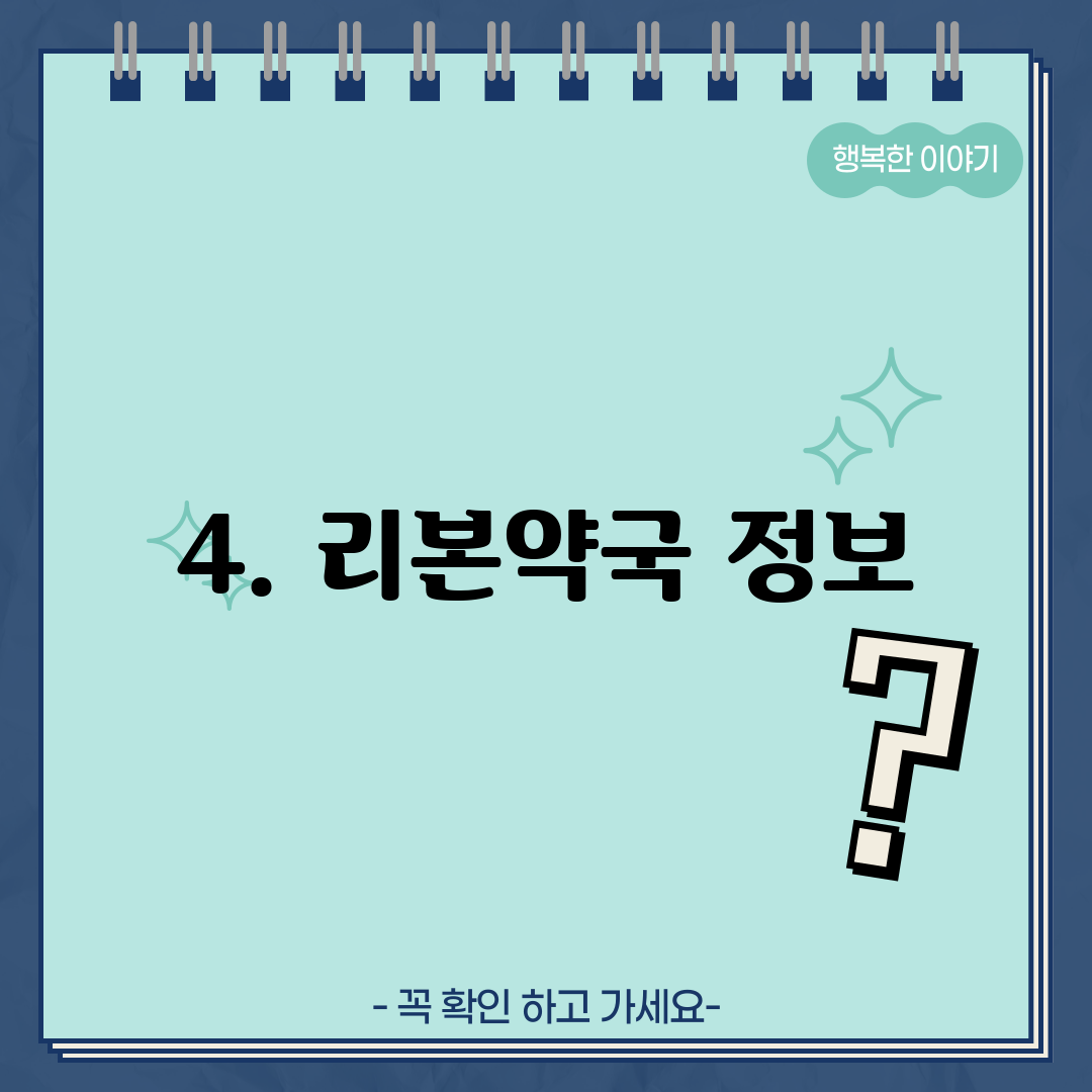 4. 리본약국 정보