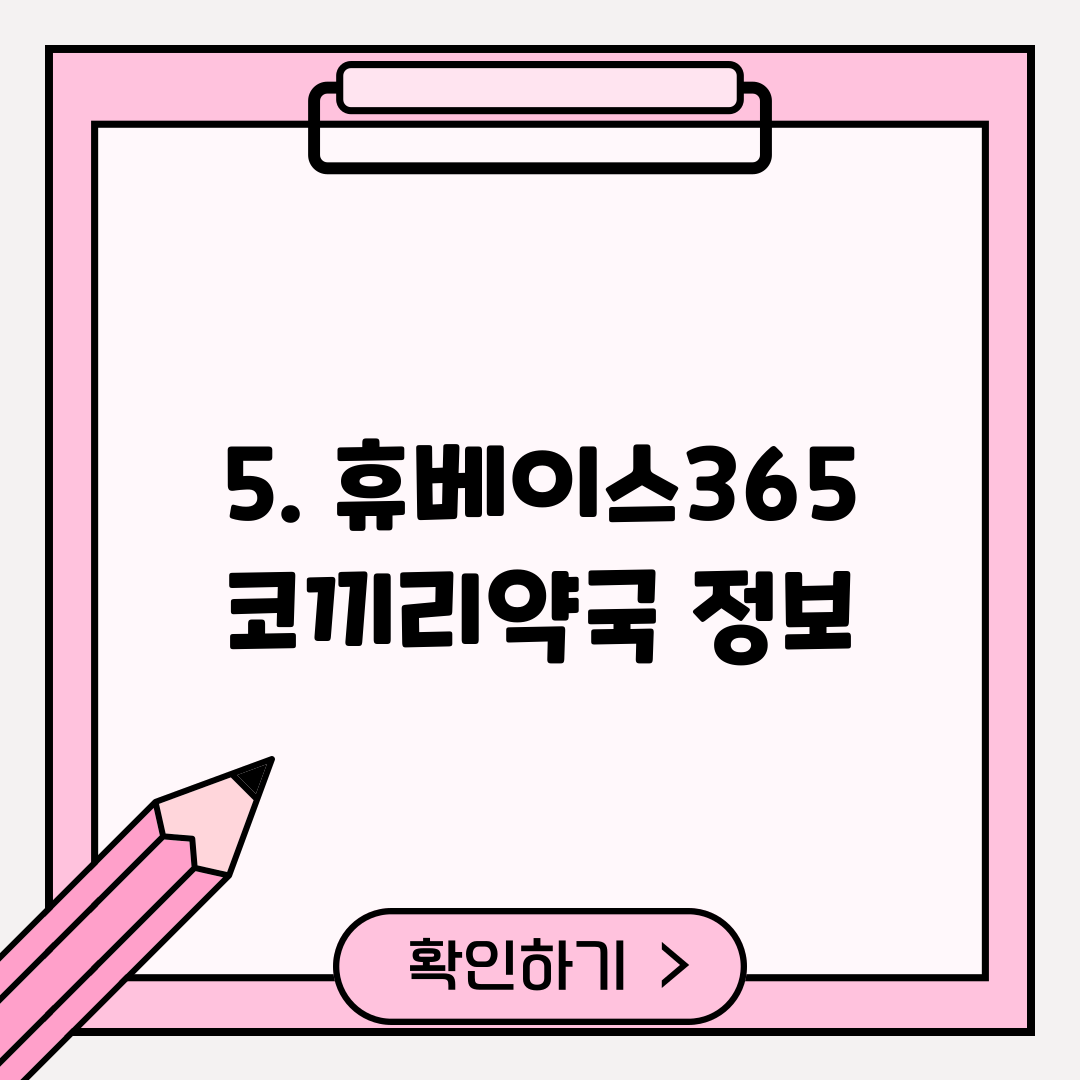 5. 휴베이스365코끼리약국 정보