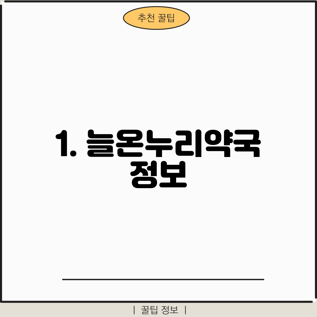 1. 늘온누리약국 정보