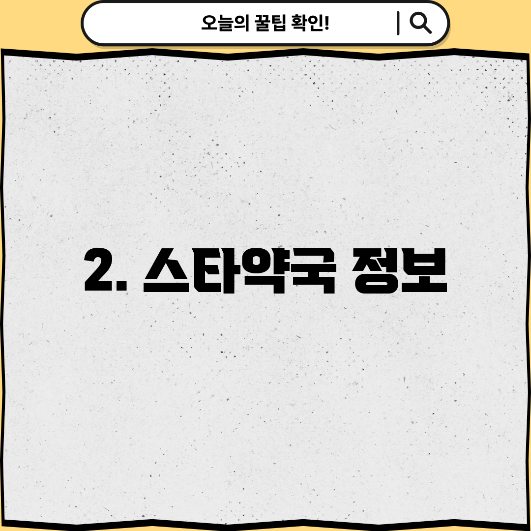 2. 스타약국 정보