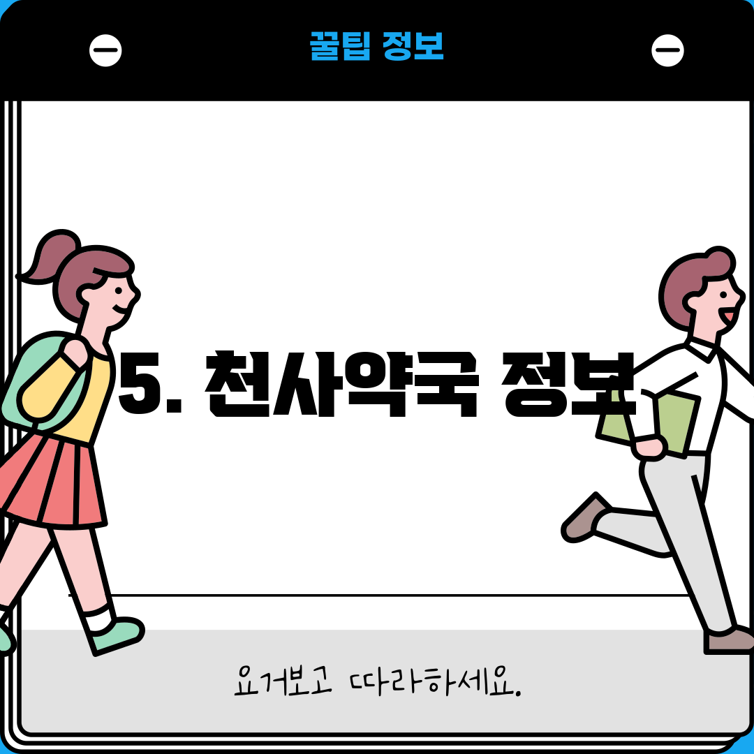 5. 천사약국 정보