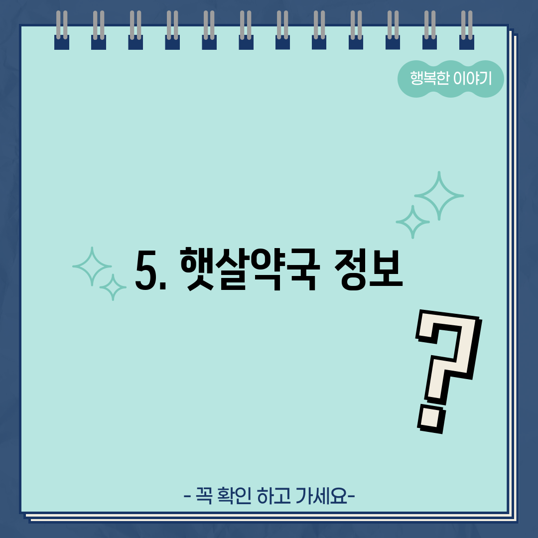 5. 햇살약국 정보