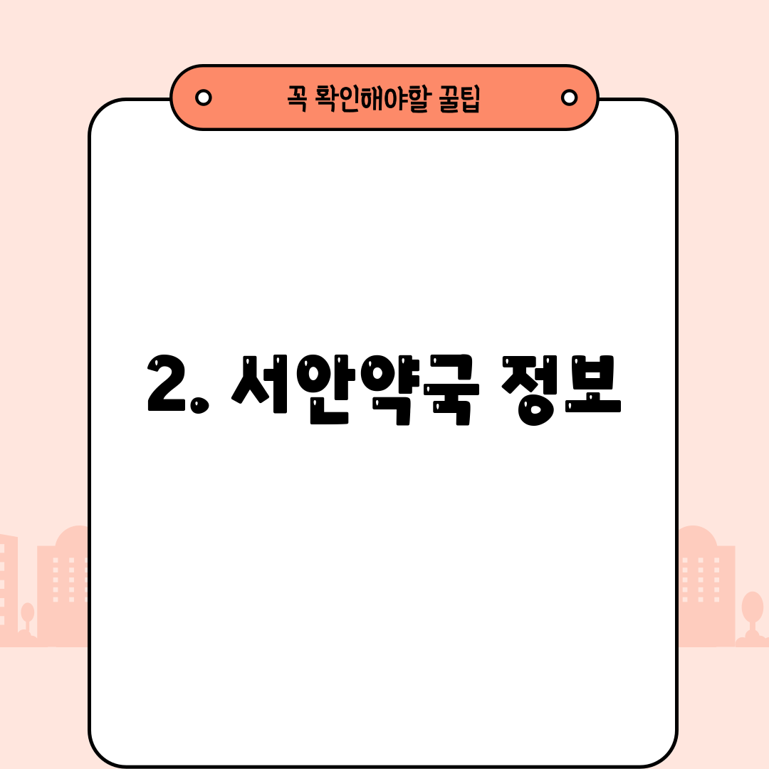 2. 서안약국 정보