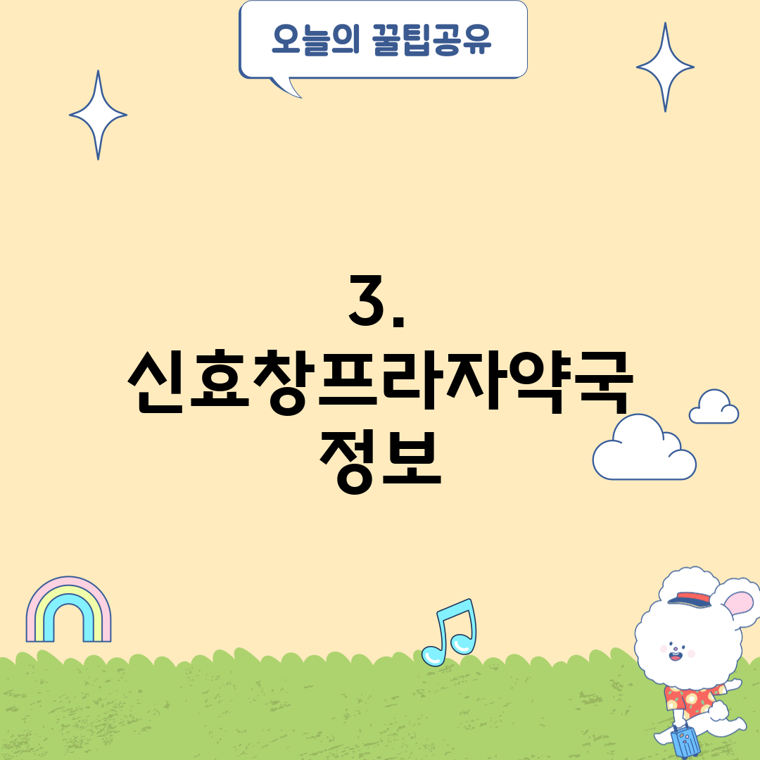 3. 신효창프라자약국 정보