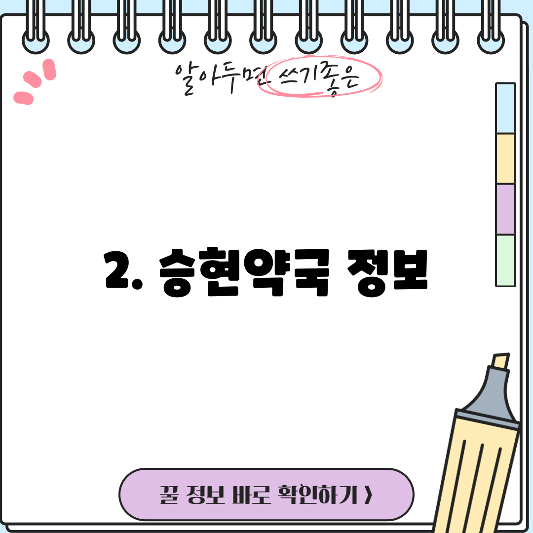 2. 승현약국 정보