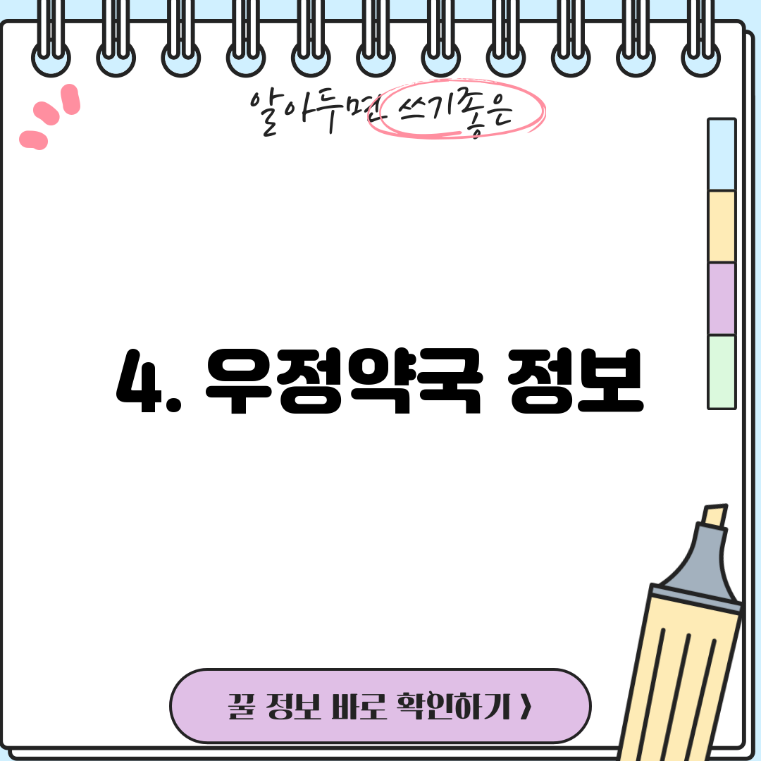 4. 우정약국 정보