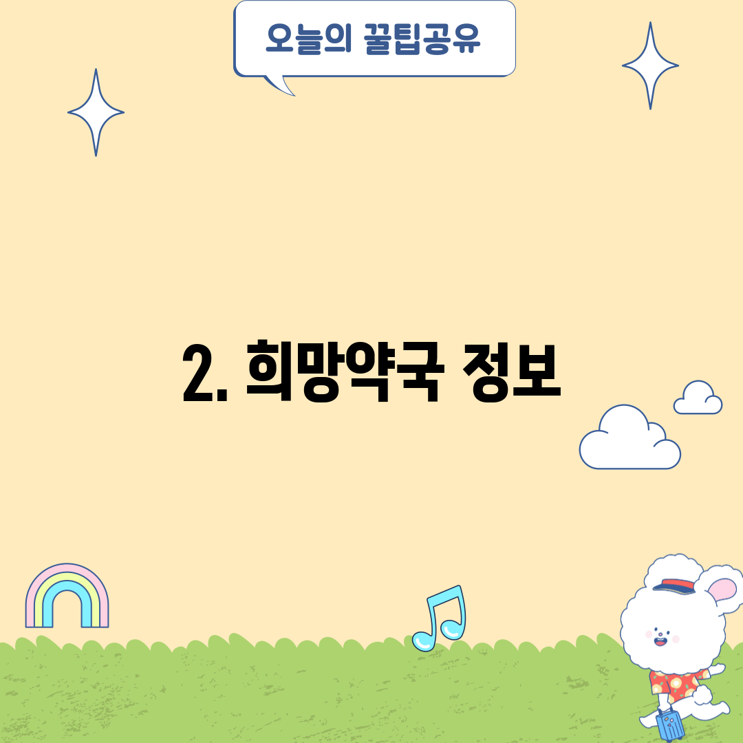 2. 희망약국 정보