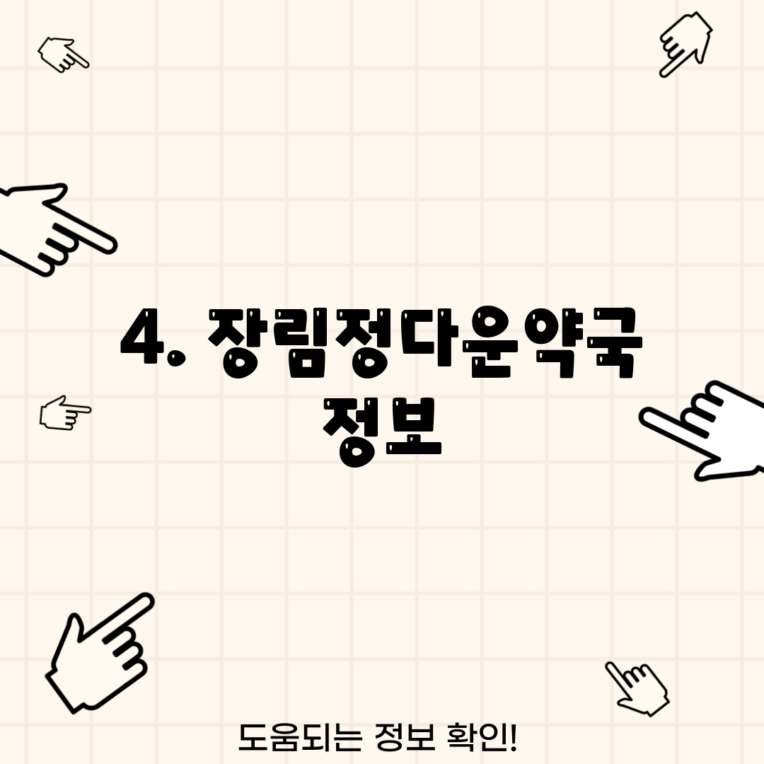 4. 장림정다운약국 정보
