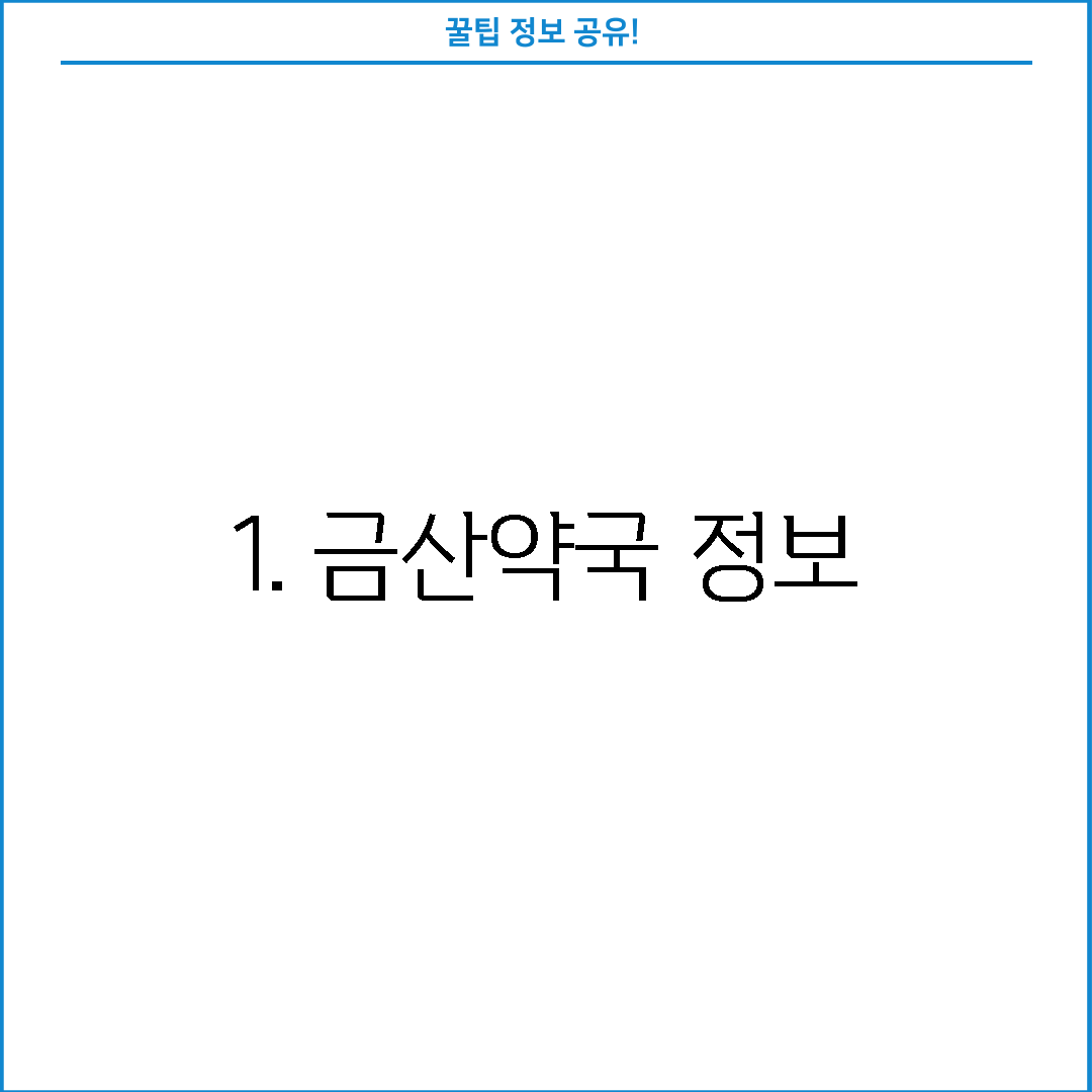 1. 금산약국 정보
