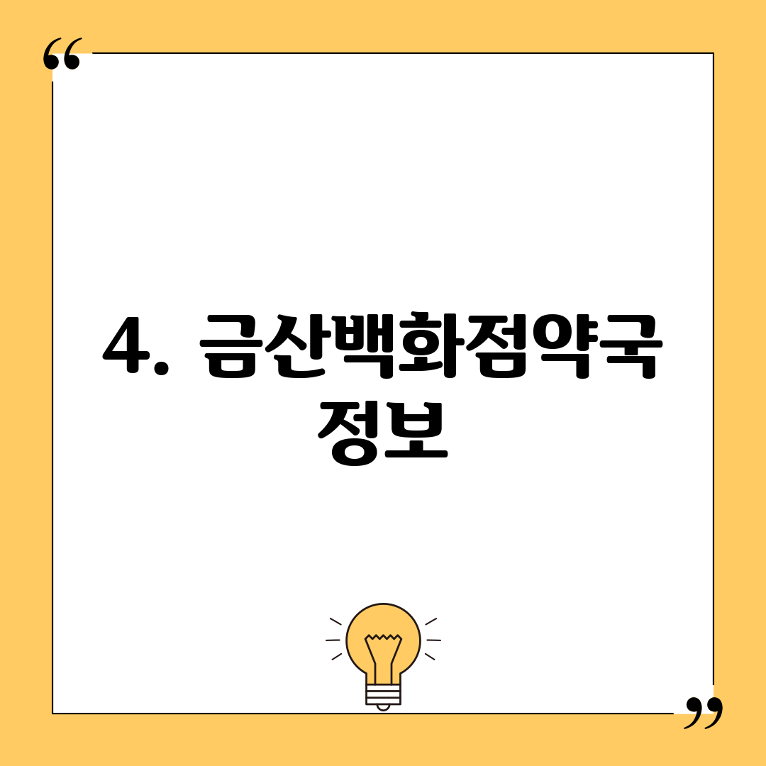 4. 금산백화점약국 정보