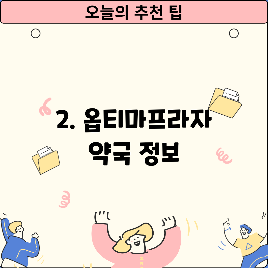 2. 옵티마프라자 약국 정보