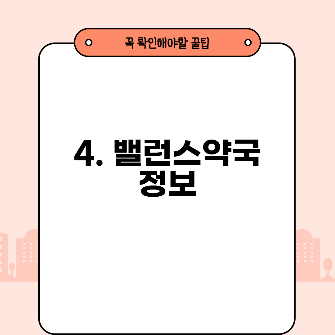 4. 밸런스약국 정보