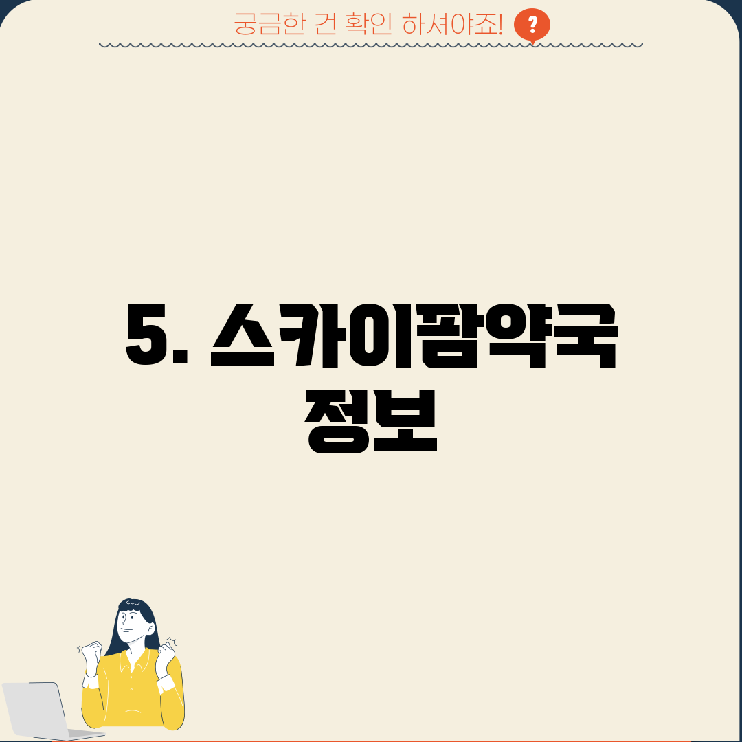 5. 스카이팜약국 정보