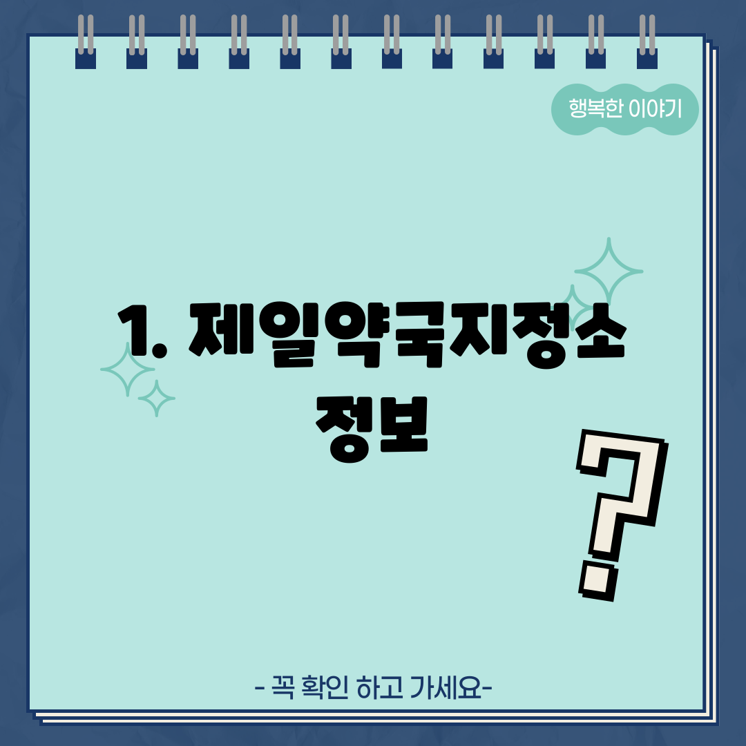 1. 제일약국지정소 정보