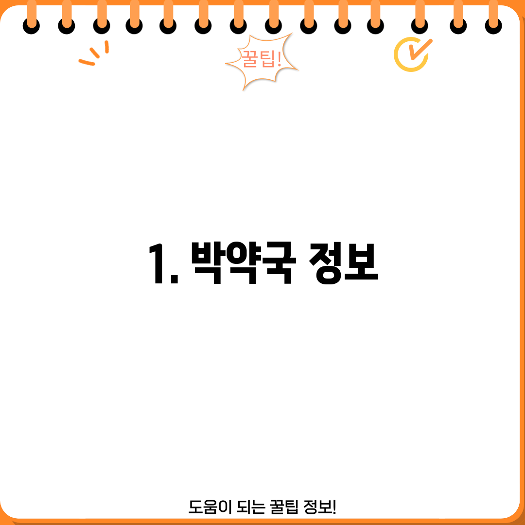 1. 박약국 정보