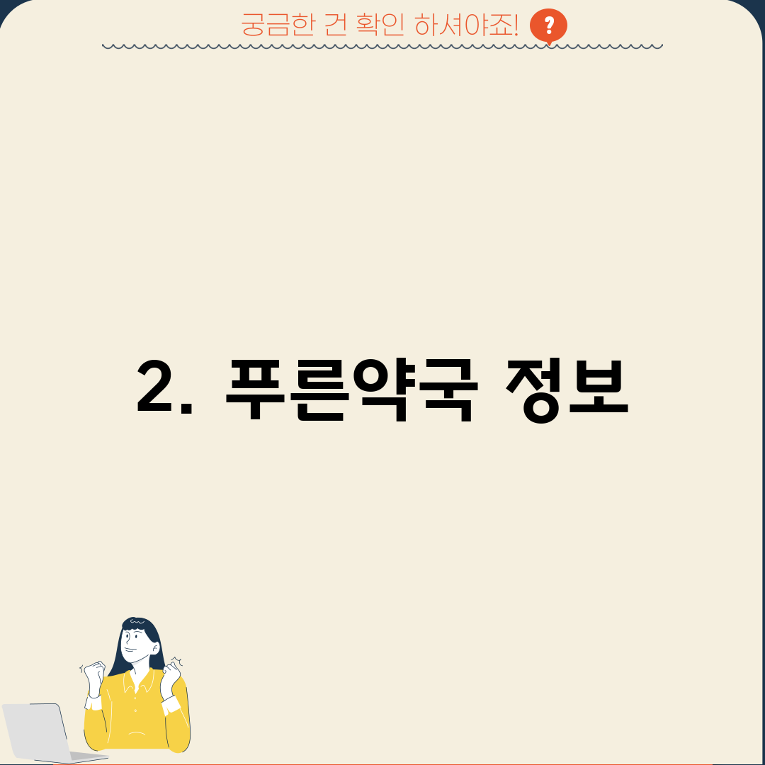 2. 푸른약국 정보